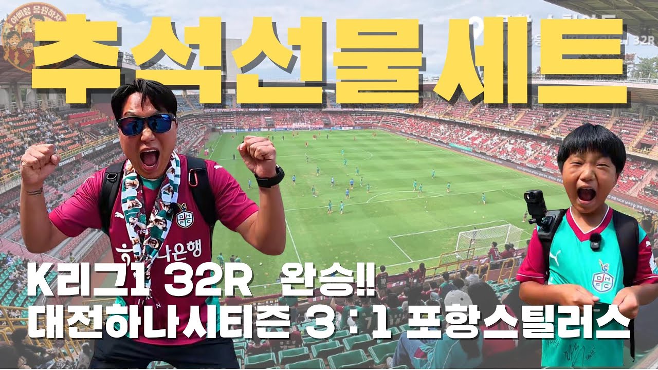 대전하나시티즌, 추석 원정에서 터졌다! 마사 멀티골 + 포항 3:1 완승🔥 | 아삐랑 응원하자 Ep.16