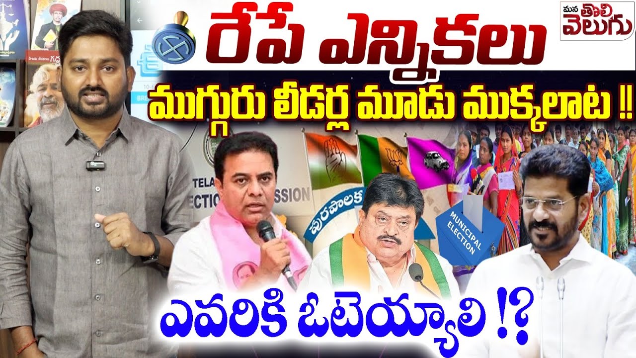 రేపే ఎన్నికలు ముగ్గురు లీడర్ల మూడు ముక్కలాట! | Journalist Raghu Final Message to Voter | Municipal