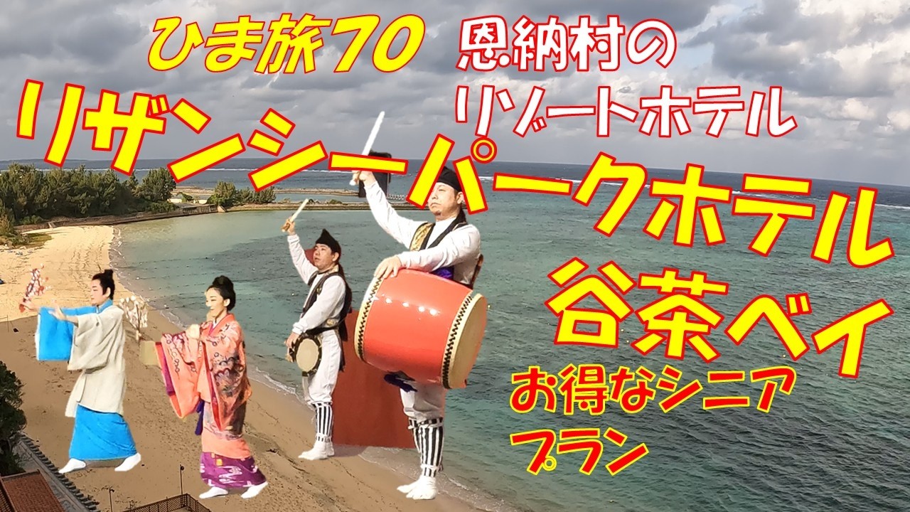 ひま旅７０　恩納村のリゾートホテル　リザンシーパークホテル谷茶ベイ