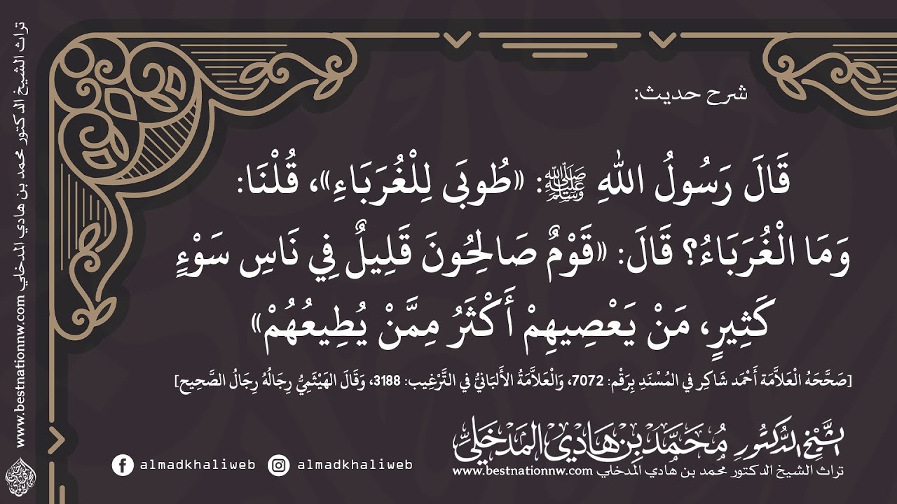 شرح حديث طوبى للغرباء قوم صالحون قليل في ناس سوء كثير - الشيخ الدكتور محمد بن هادي المدخلي