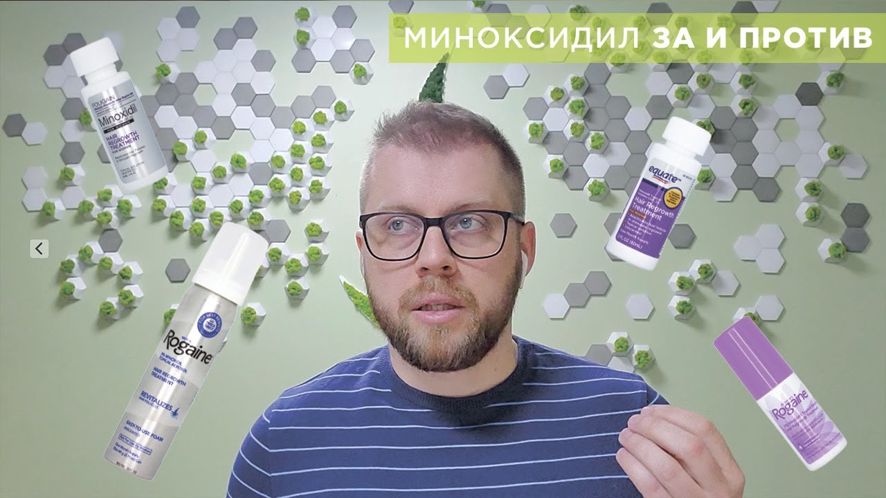 Миноксидил ЗА и ПРОТИВ
