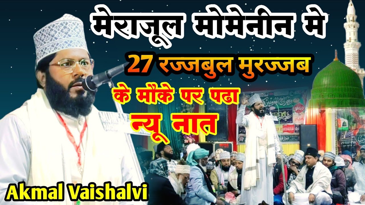 Akmal Vaishalvi | Letest New Naat 2026 | Merazul Momenin Confrence | Husaina Ghat वैशाली बिहार 
