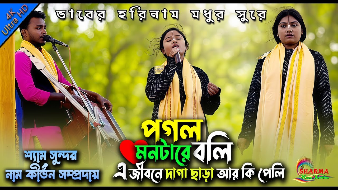 পাগল মনটারে বলি l Pagol Montare Boli l একনাম সুরে l Hare Krishna l 2026 l #Sharma_Namkirtan