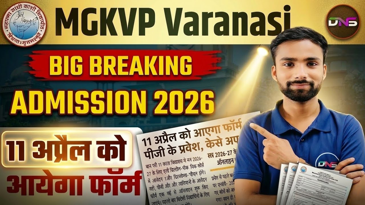 MGKVP Entrance Exam 2026 | MGKVP UG & PG Admission 2026 | 11 April को आयेगा फार्म | Mgkvp Form 2026