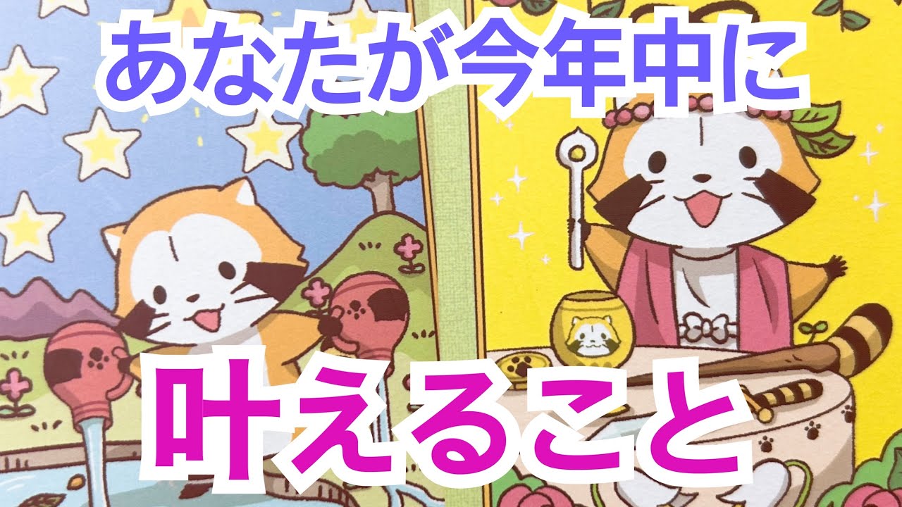 【連続神展開に感動の鳥肌が止まらない‼️】あなたが今年中に叶えること✨