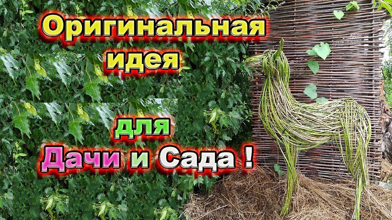 Оригинальная идея для сада и дачи! DIY DECOR. Садовая фигура оленя из ивы.