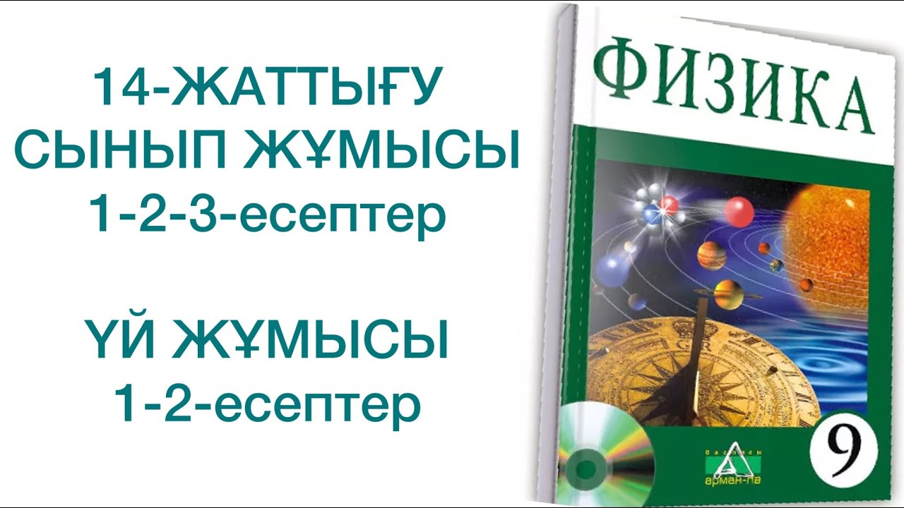 9-сынып физика 14-жаттығу сынып және үй жұмысы
физика 9 сынып 14 жаттығу