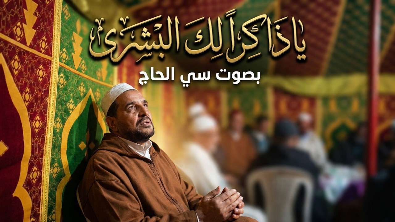 يا ذاكرا لك البشرى نلت المعالي سامع من ولاية معسكر صوت سي الحاج مكتوب ومسموع