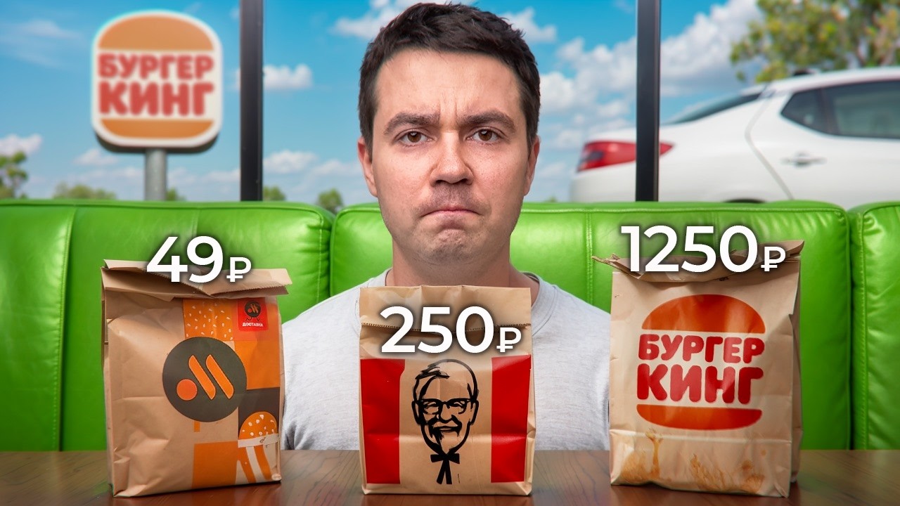 Попробовал каждую ДЕШЕВУЮ и ДОРОГУЮ позицию в фастфуде
