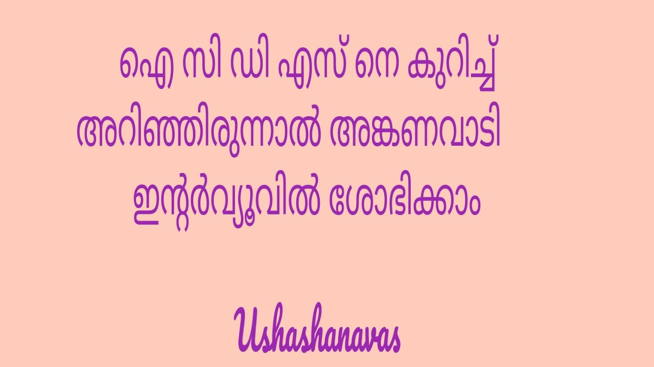 ഐ സി ഡി എസ് എന്താണ് എന്ന് അറിഞ്ഞിരുന്നാൽ അങ്കണവാടി ഇന്റർവ്യൂവിൽ തിളങ്ങാം