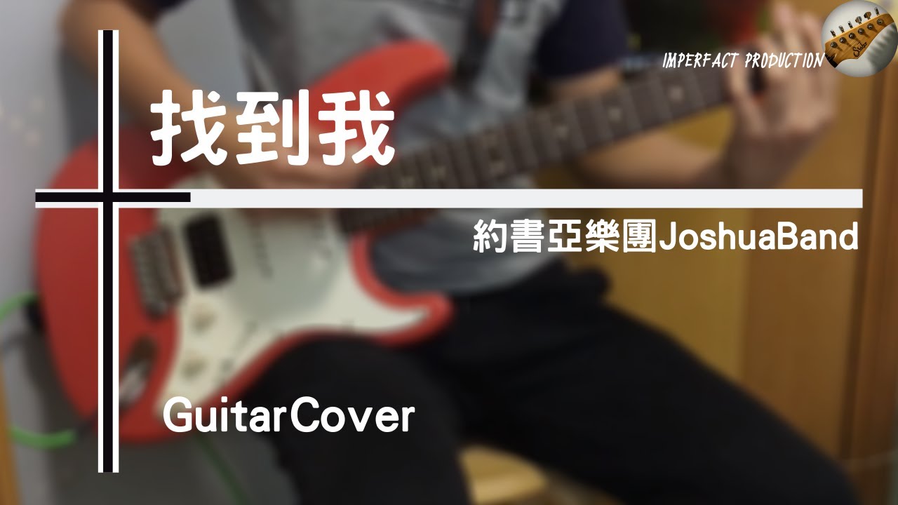 約書亞樂團 Joshua Band - 找到我│Guitar Cover