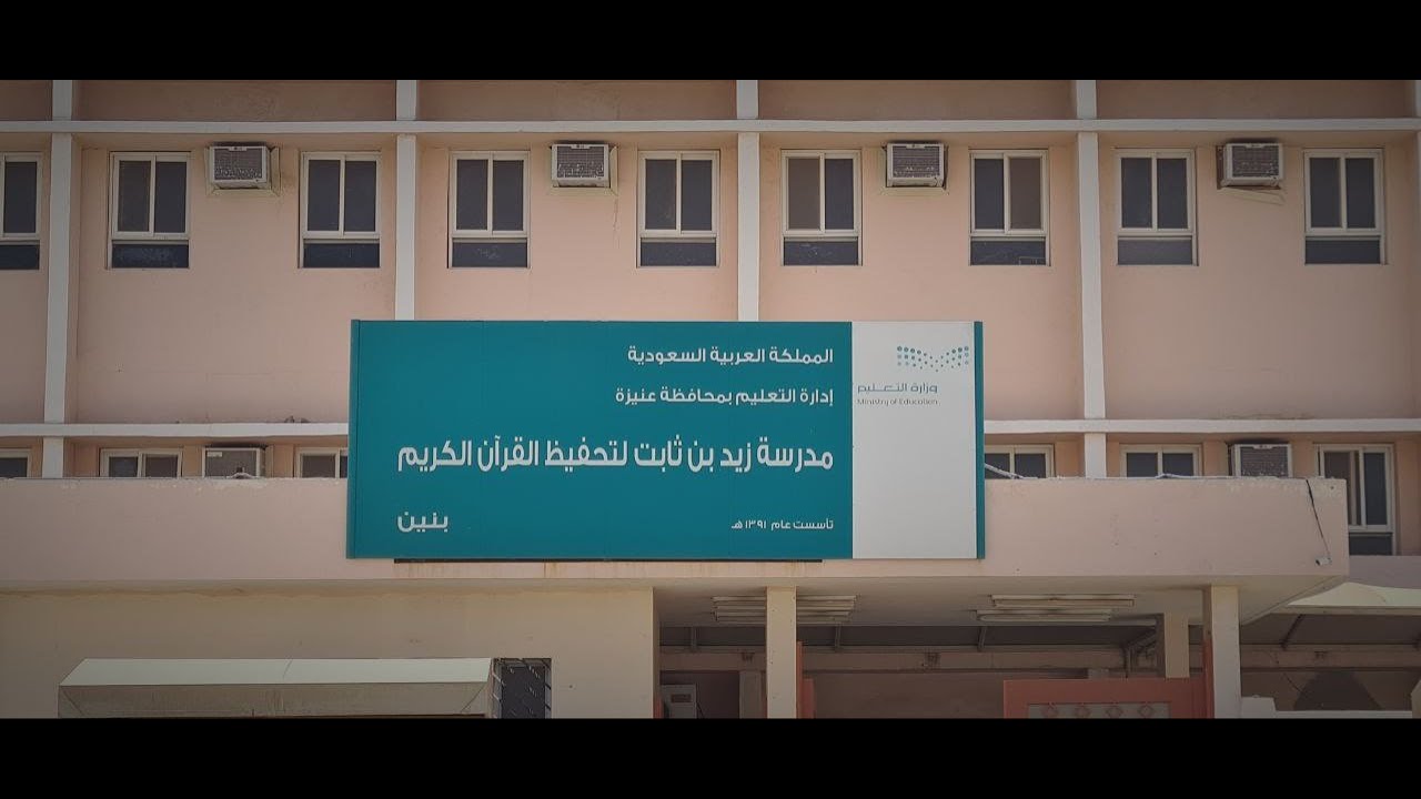 آخر يوم دوام لنا في مدرسة ابتدائية زيد بن تابت رضي الله عنه  بمحافظة عنيزة الخميس 4 / 12 / 1444هـ