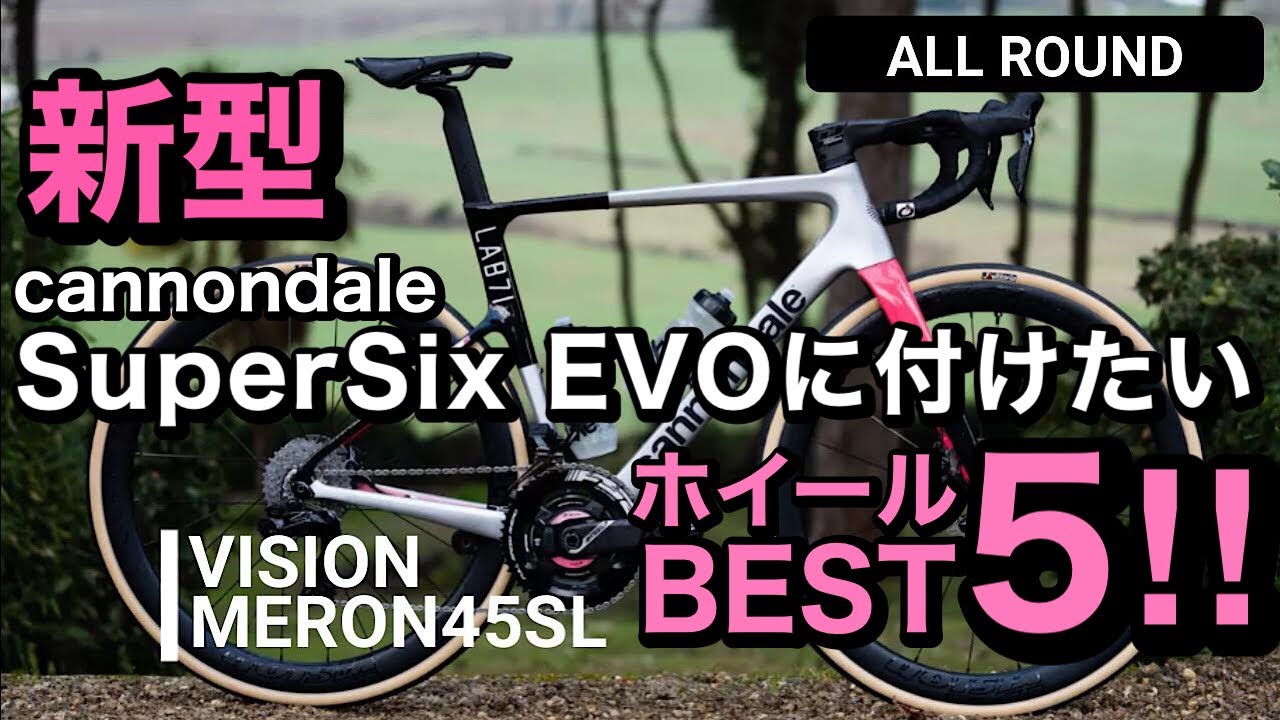 キャノンデール新型スーパーシックスエボに合わせたいホイールBEST5！！cannondale New SuperSixEVO 　ロードバイク