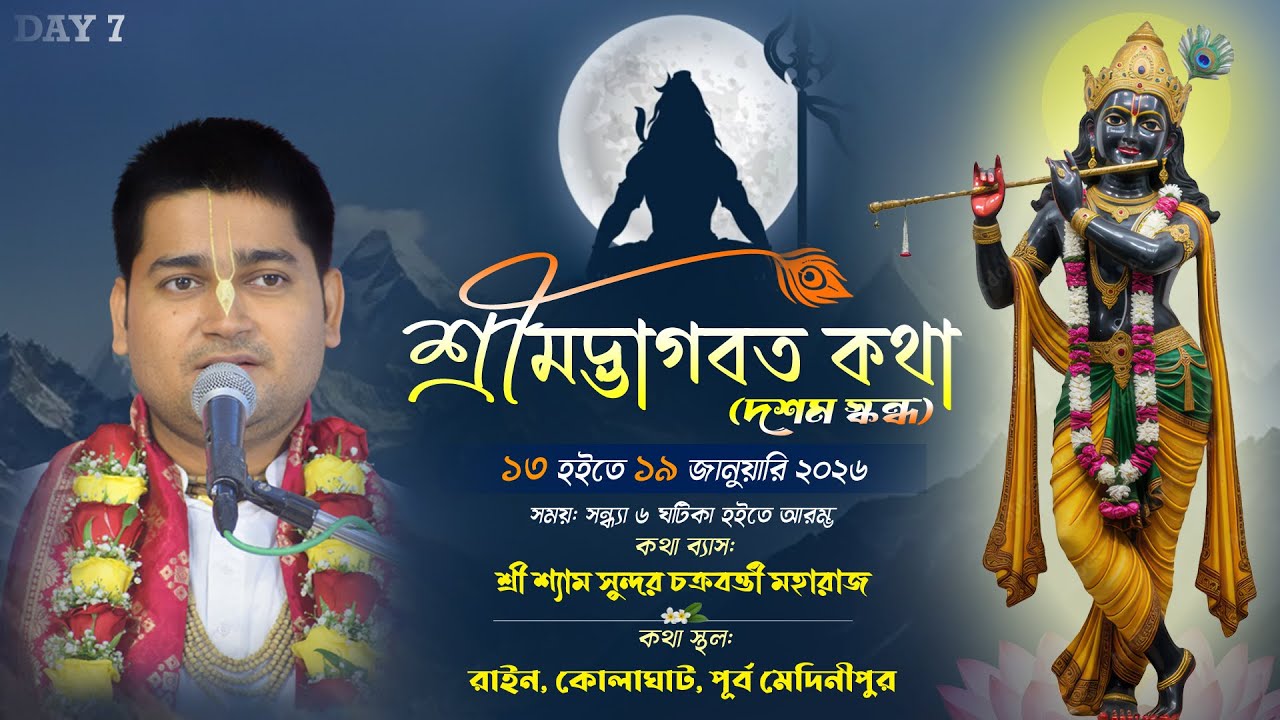 DAY 7 || শ্রীমদ্ভাগবত কথা (দশম স্কন্ধ) || রাইন, কোলাঘাট, পূর্ব মেদিনীপুর @SriShyamSundarChakraborty