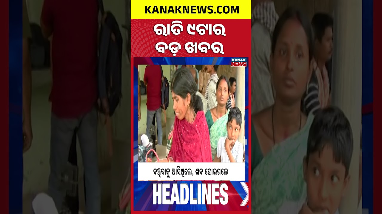 ବର୍ତ୍ତମାନର ବଡ଼ ଖବର | Top Headlines |Breaking News | SCB Medical Fire |Rajya Sabha Polls|Kanak Shorts