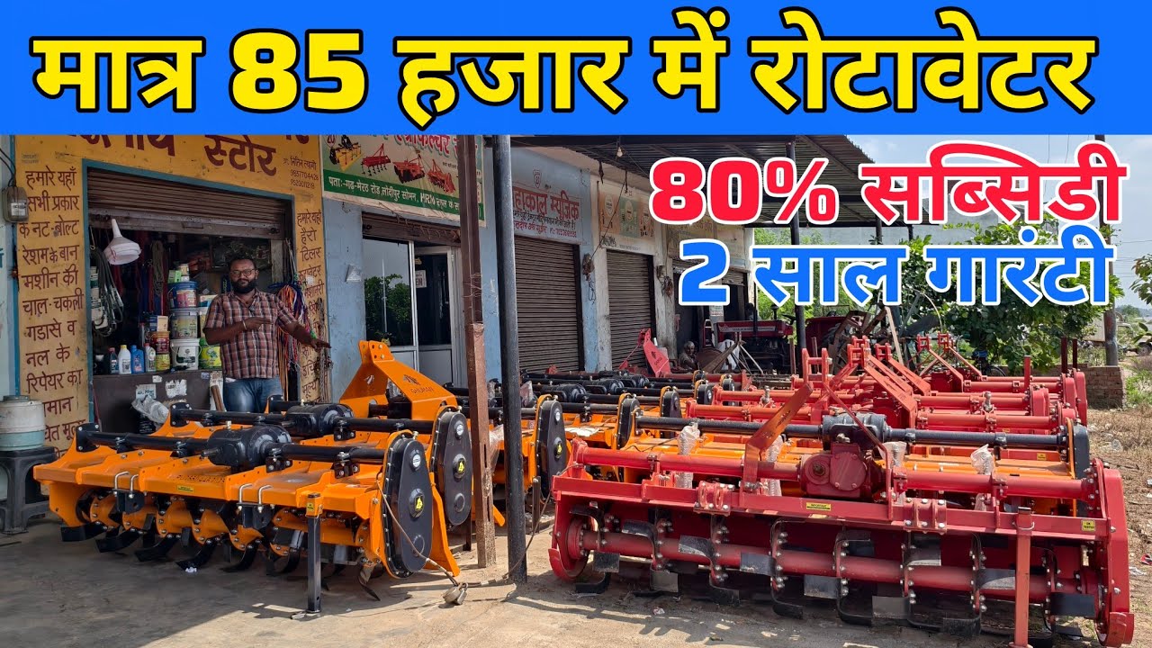 मात्र 85 हजार में रोटावेटर | rotavator price | subsidy pr rotavator | rotar