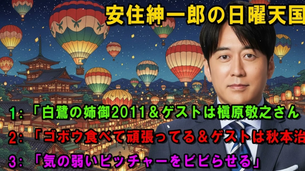 安住紳一郎の日曜天国 😈 気の弱いピッチャーをビビらせる  🔴  出演者 :  安住紳一郎（TBSアナウンサー） / 中澤有美子