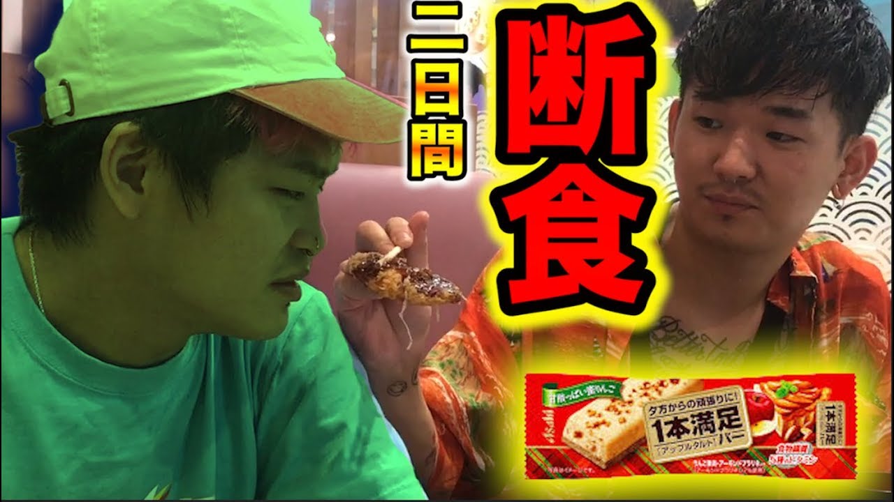 ２日間絶食したら１本満足は何本で満足するのか？