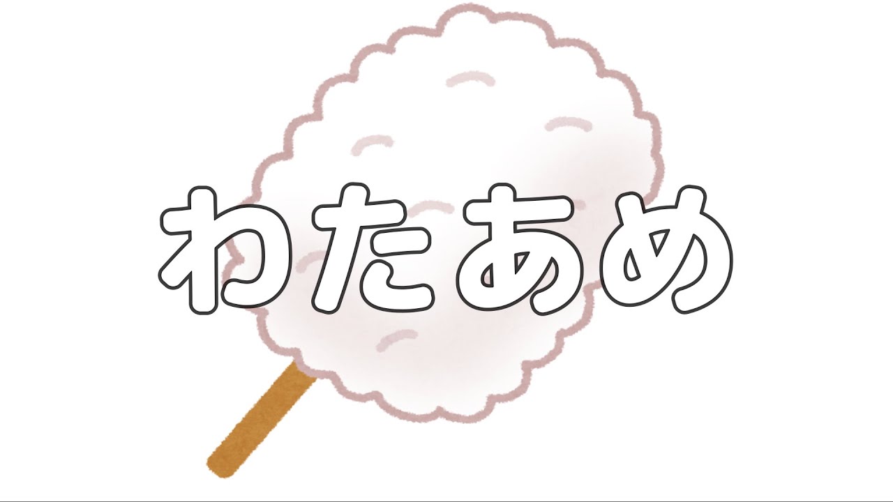 【合唱曲】わたあめ / 歌詞付き【82/200】