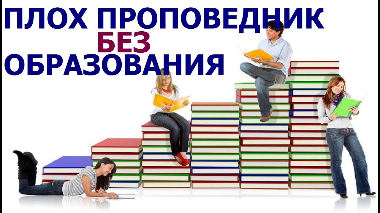 Польза образования для свидетелей Иеговы