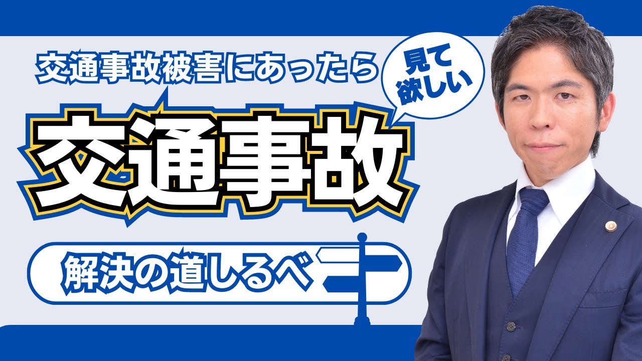 交通事故被害にあったらまず見て下さい！交通事故解決の道しるべ｜交通事故に役立つ知識まとめ
