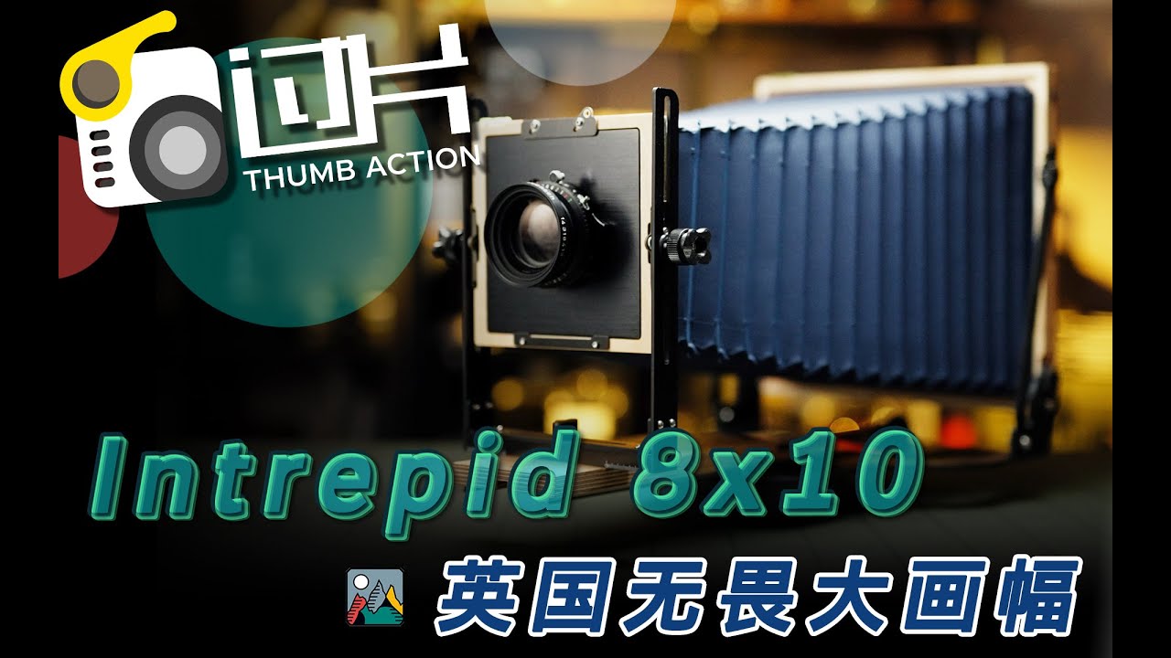 Intrepid 8x10 ｜ 英国无畏8x10大画幅相机使用体验