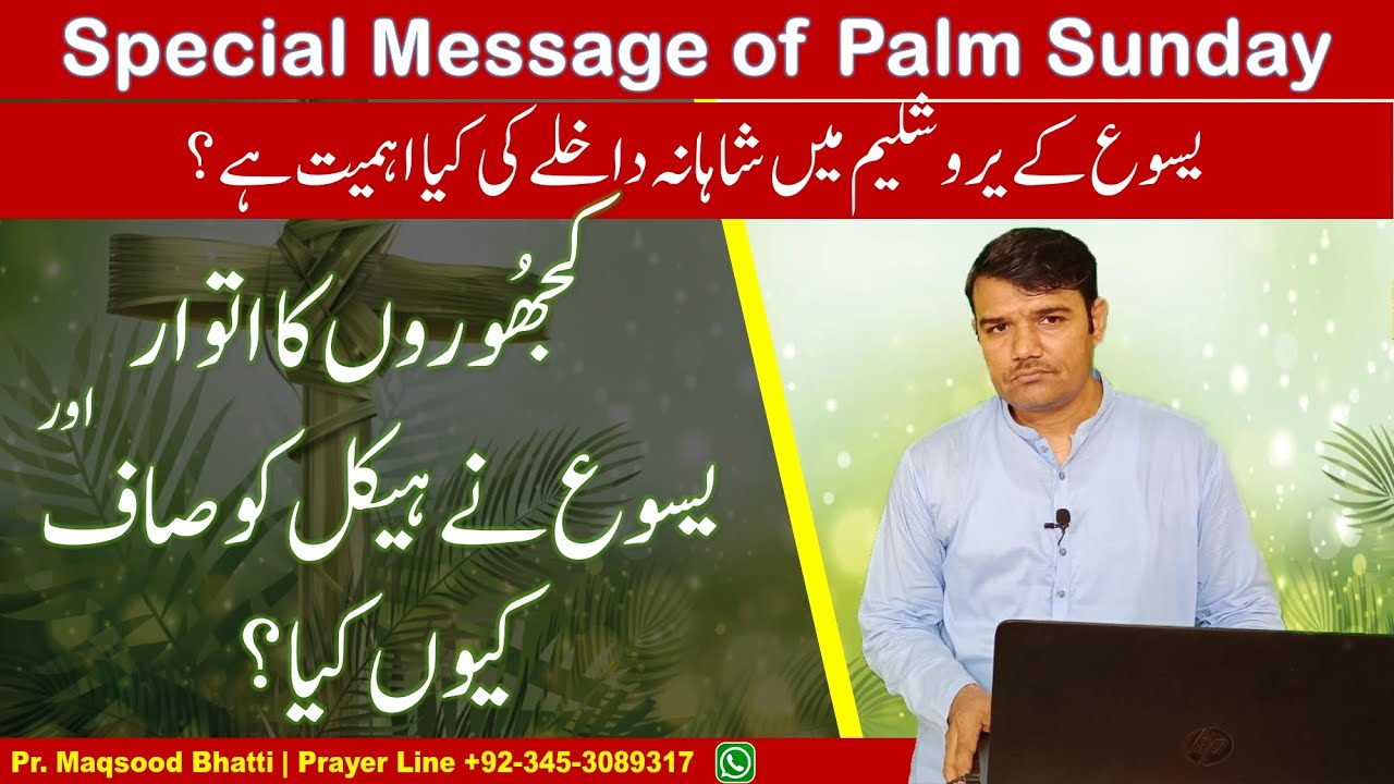 Palm Sunday Sermon | khajooron ka Itwar Paigham | کھجوروں کا اتوار | Why did Jesus clears temple