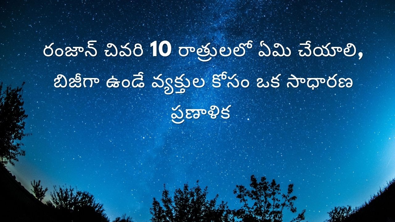 రంజాన్ చివరి 10 రాత్రులలో ఏమి చేయాలి   బిజీగా ఉండే వ్యక్తుల కోసం ఒక సాధారణ ప్రణాళిక #laylatulqadr