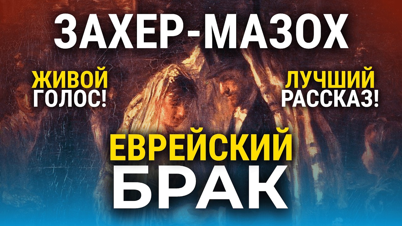 🔥 ЖЕНА НЕ ПРОСТИЛА ОБИДЫ 🔥 Леопольд фон Захер-Мазох | Разводный лист | радиоспектакль | обзор