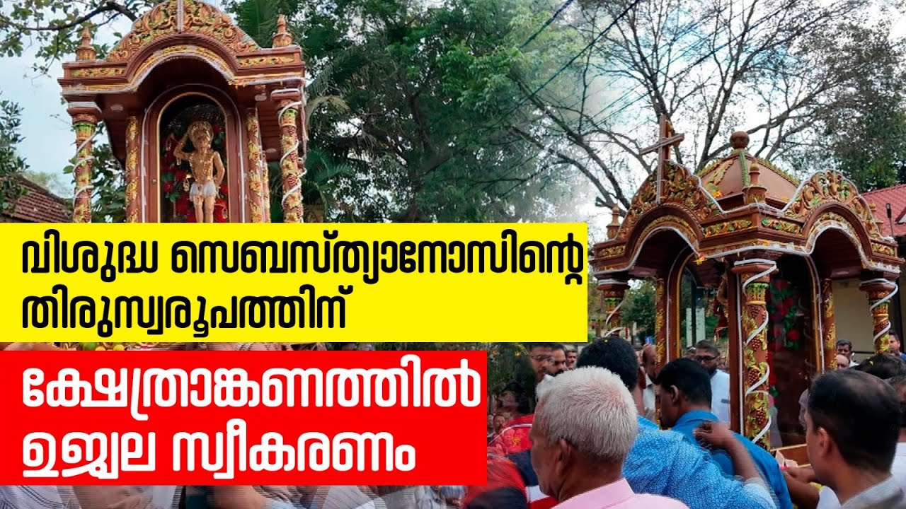 വിശുദ്ധ സെബസ്ത്യാനോസിൻ്റെതിരുസ്വരൂപത്തിന്ക്ഷേത്രാങ്കണത്തിൽഉജ്വല സ്വീകരണം | Sunday Shalom