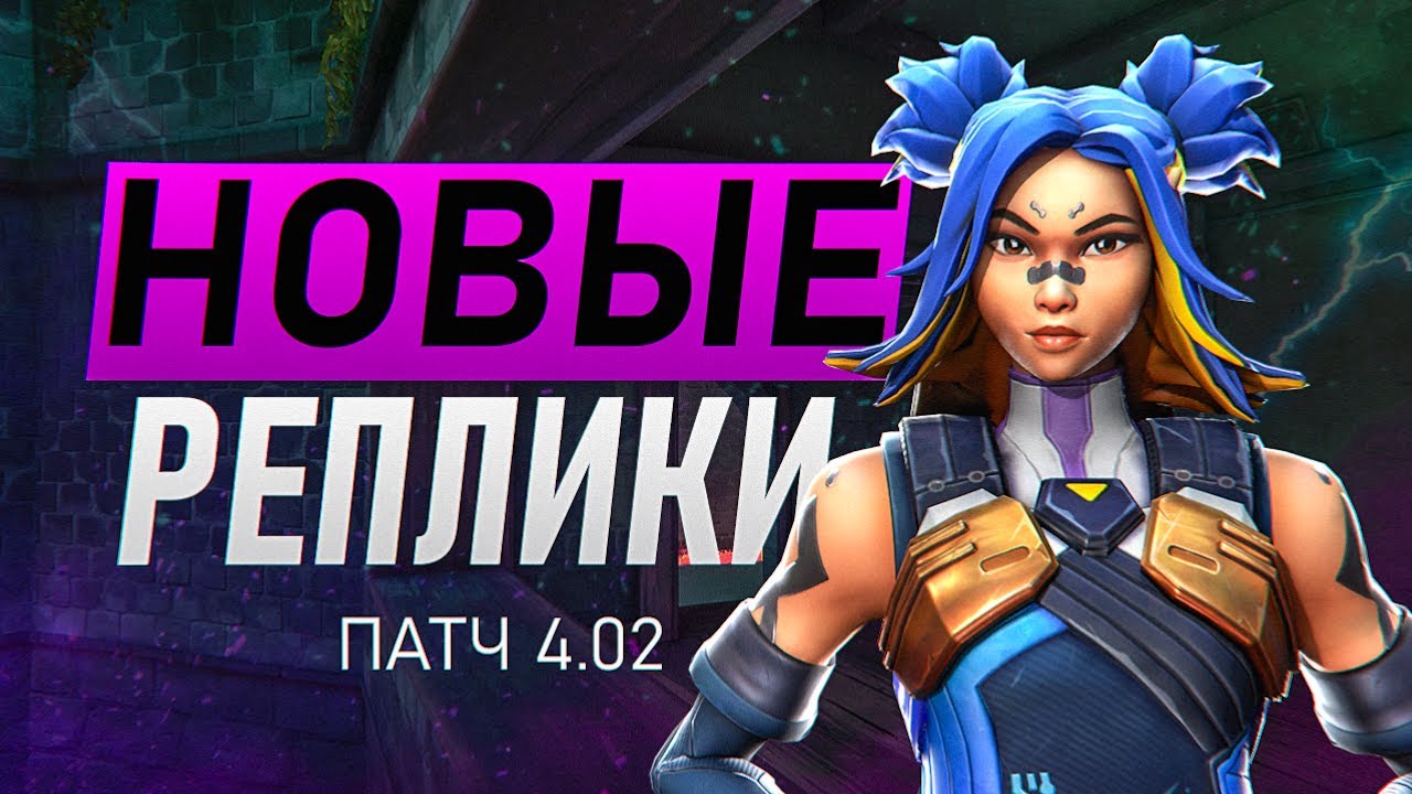 НОВЫЕ ВОЙСЛАЙНЫ ПАТЧА 4.02