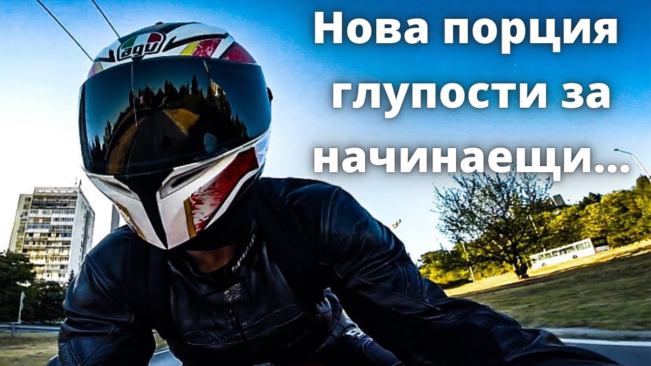 8 грешки на начинаещите мотористи, които ТРЯБВА да избягваш да правиш.