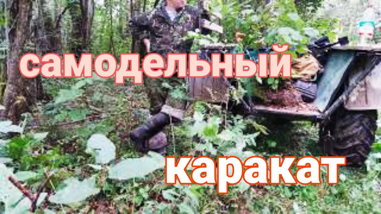 ВЕЗДЕХОД ТРИЦИКЛ/САМОДЕЛЬНЫЙ КАРАКАТ