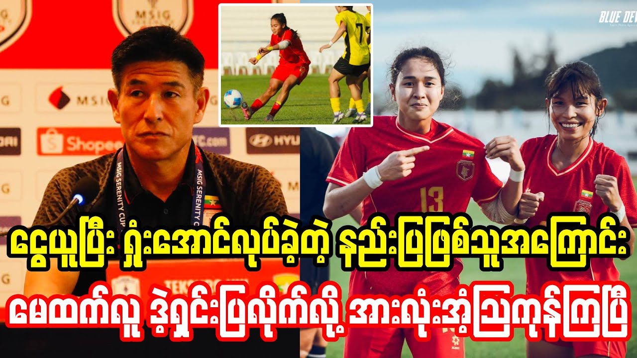 ငွေယူပြီးအသင်းရှုံးအောင်လုပ်ခဲ့တဲ့ နည်းပြအကြောင်း မေထက်လူ အကုန်ဖွင့်ပြောလိုက်ပြီ