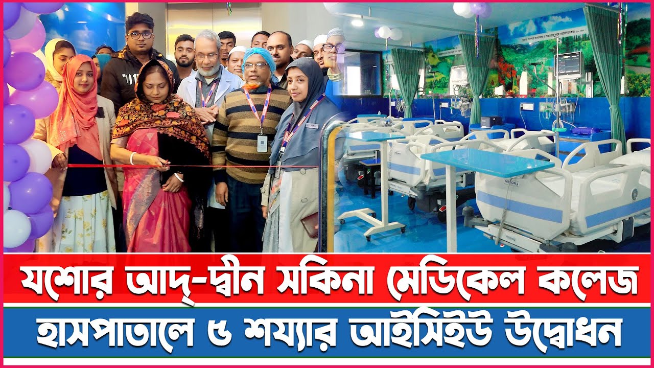 যশোর আদ্-দ্বীন সকিনা মেডিকেল কলেজ হাসপাতালে ৫ শয্যার আইসিইউ উদ্বোধন