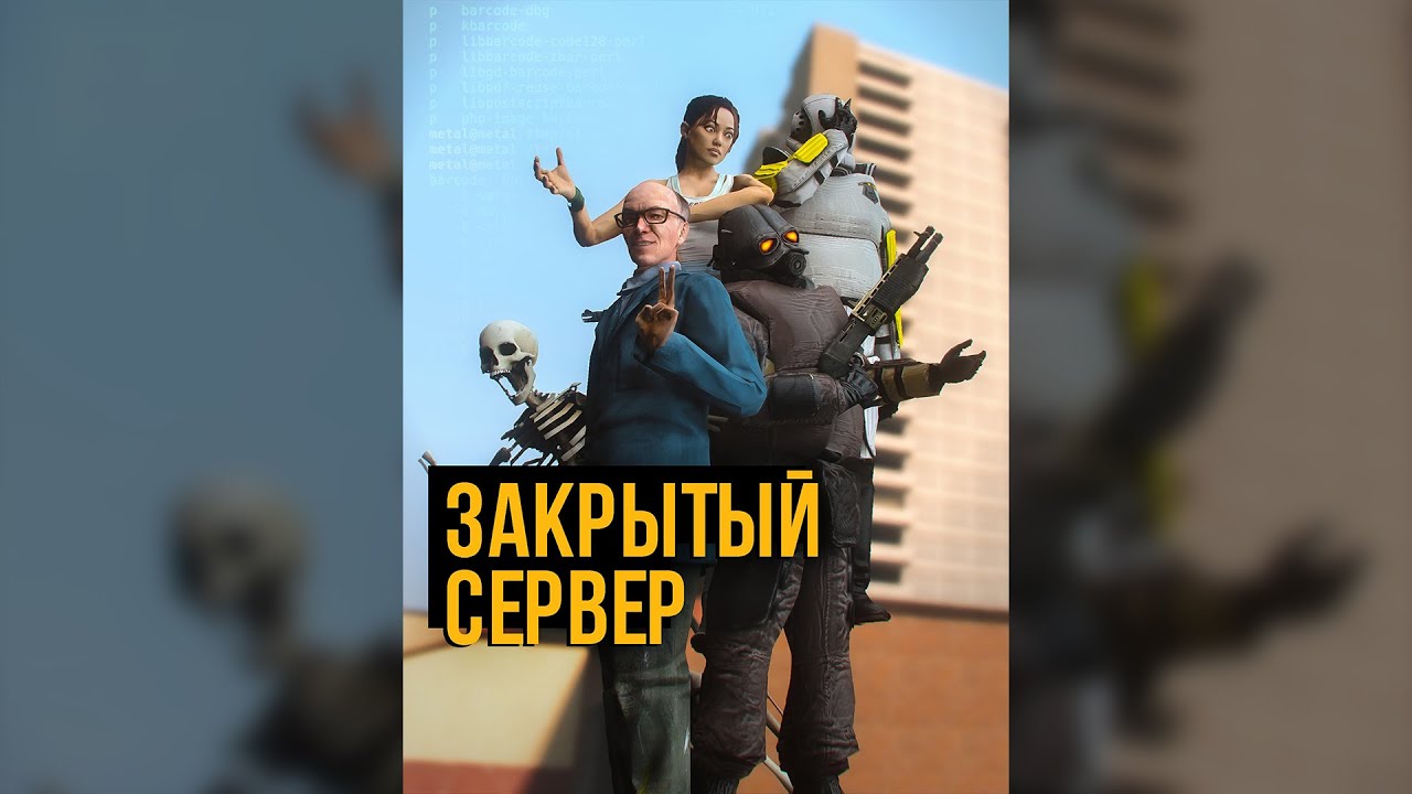 ЗАКРЫТЫЙ СЕРВЕР — Короткометражный фильм [GMOD MACHINIMA]