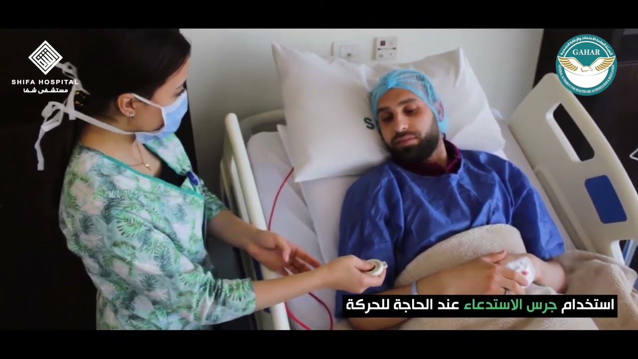 فيديو تعليمي يوضح مشاركة المرضى في منع السقوط داخل المستشفيات