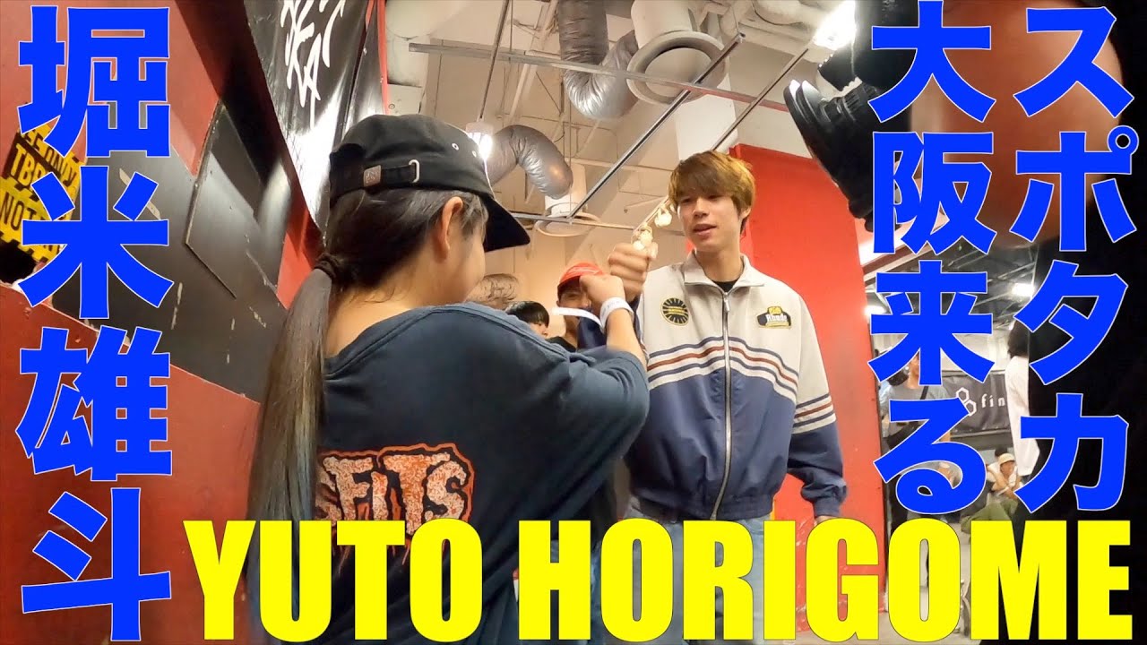 スケボーVlog 大阪スポタカに堀米雄斗が...