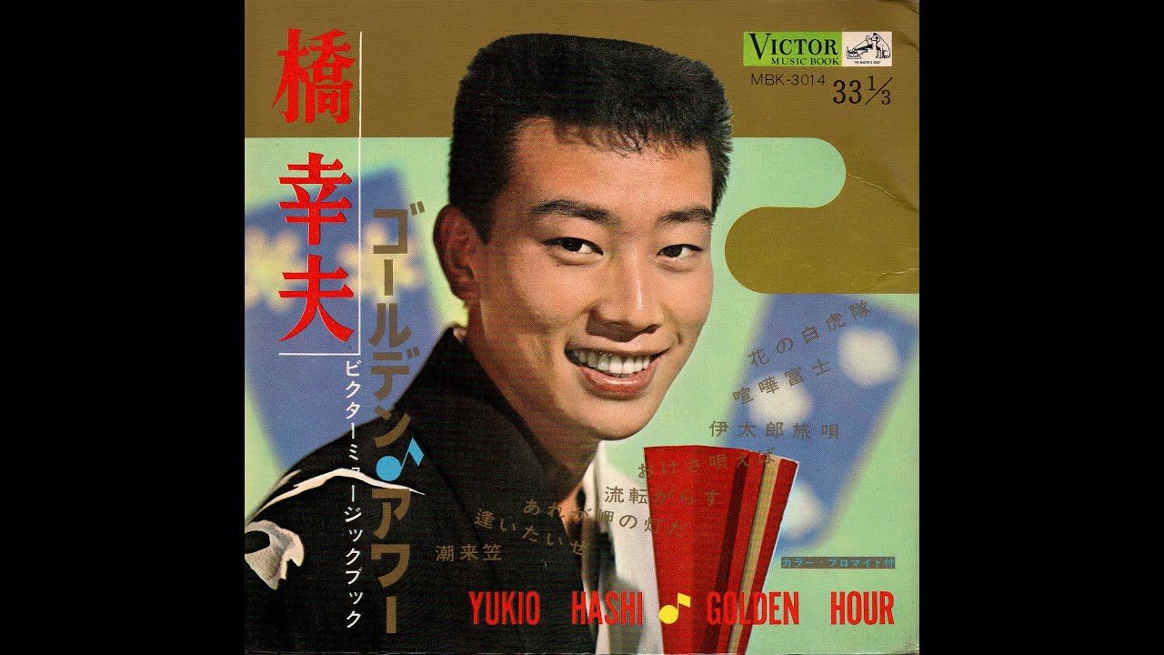 【1905】橋幸夫 ゴールデン♪アワー ②「あれが岬の灯だ／流転がらす」