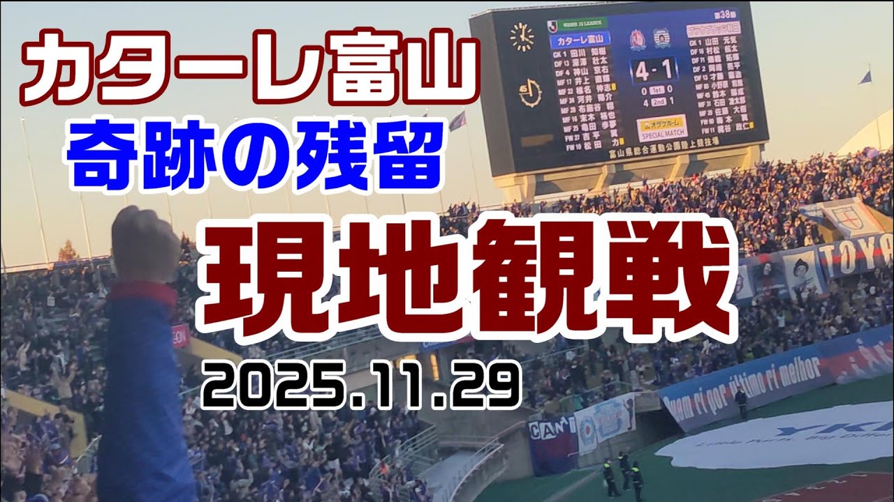 カターレ富山 衝撃！の大逆転Ｊ２残留決定試合【現地観戦】