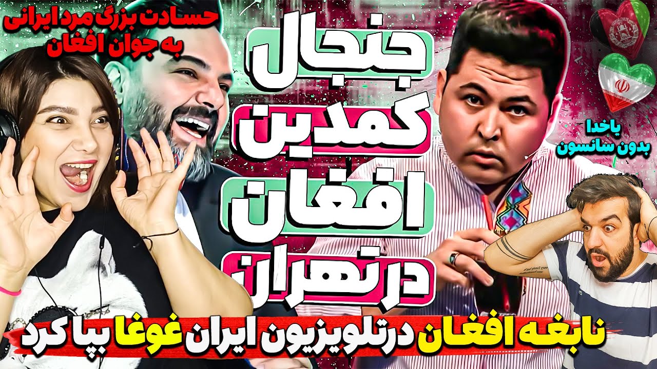 نابغه افغان درتلویزیون ایران غوغا بپا کرد_حرف های بدون سانسور پسرافغان که بزرگان ایرانی راخشمگین کرد