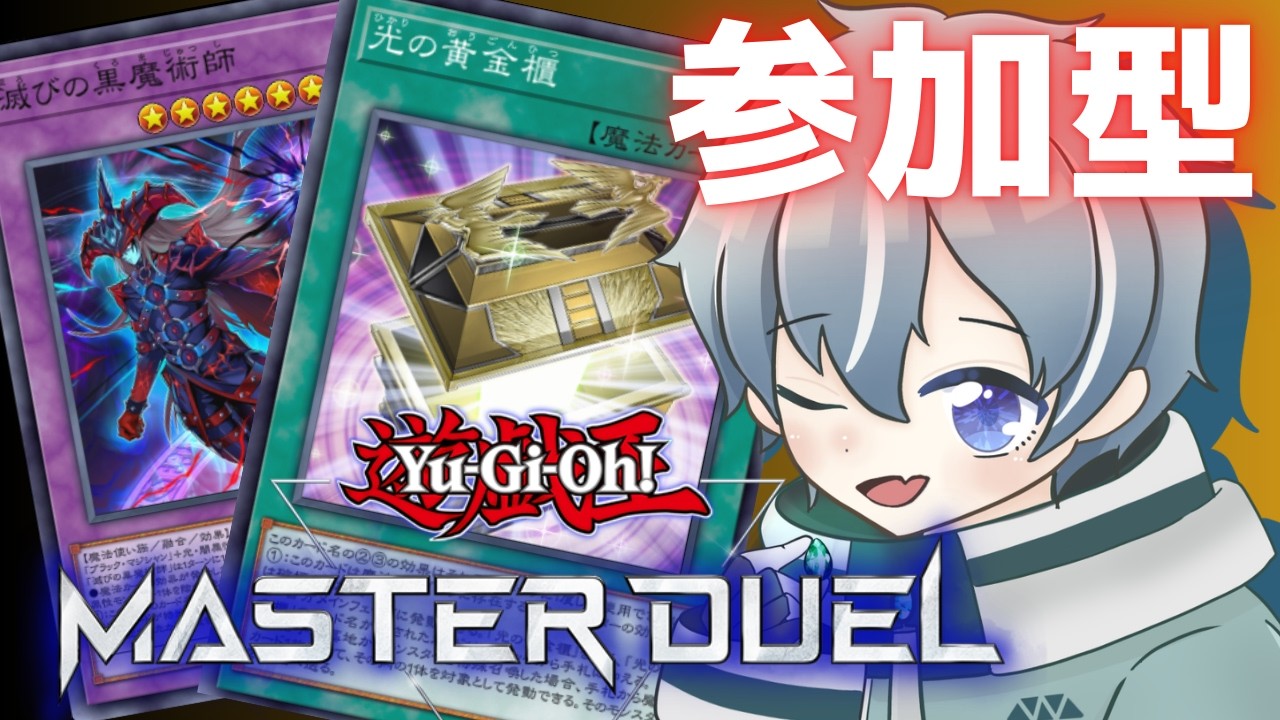 【 遊戯王マスターデュエル 】【 参加型 】【 初見歓迎  】ブラマジ強化！　真・黄金櫃デッキ！