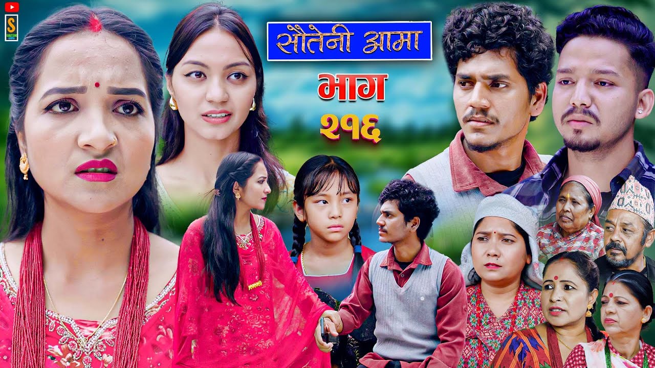 Sauteni Aama || सौतेनी आमा  || Tulki टुल्की || Episode 216 || Social Serial  Sept. 25 - 2025