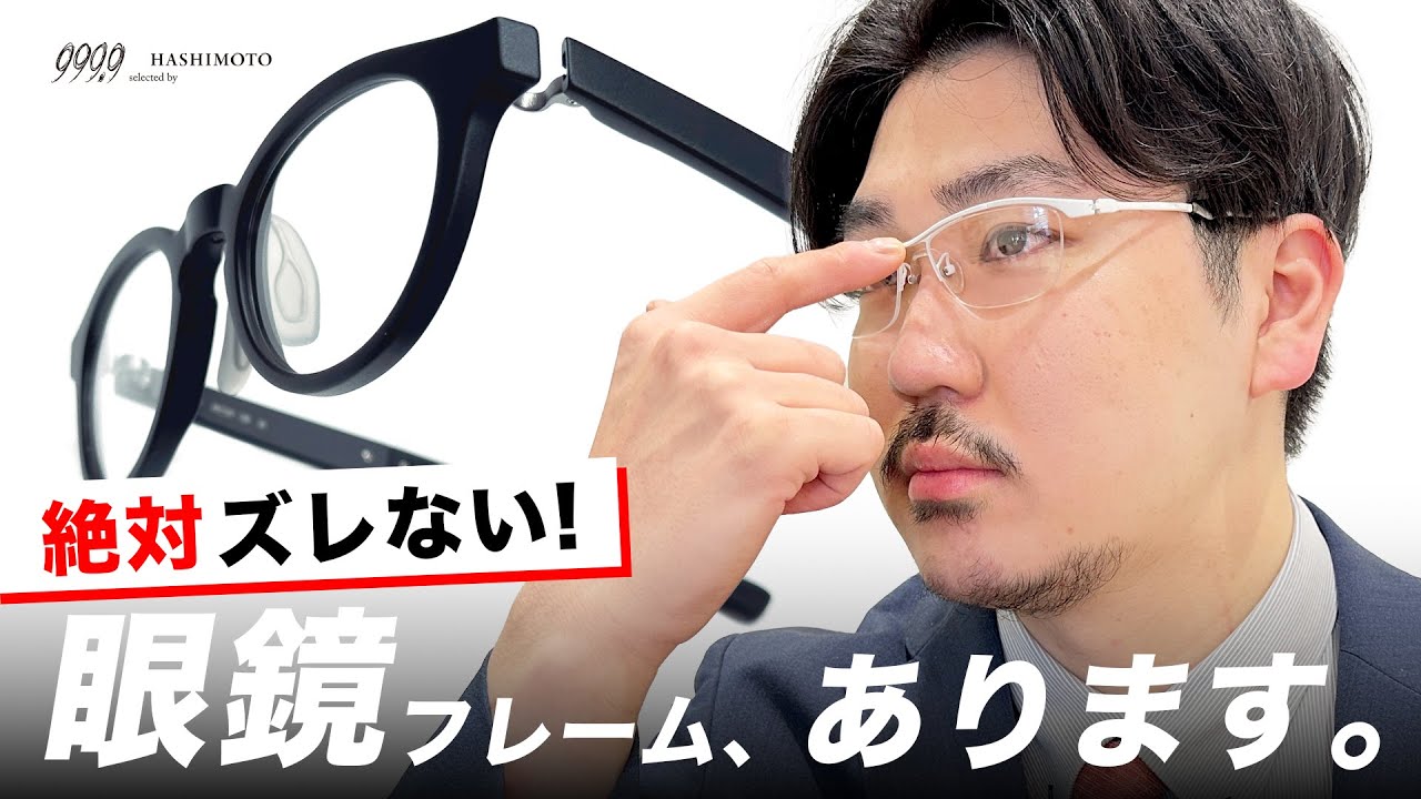 【999.9】絶対ズレない眼鏡、あります。フォーナインズのSPシリーズ！【カスタマイズも可能!?】
