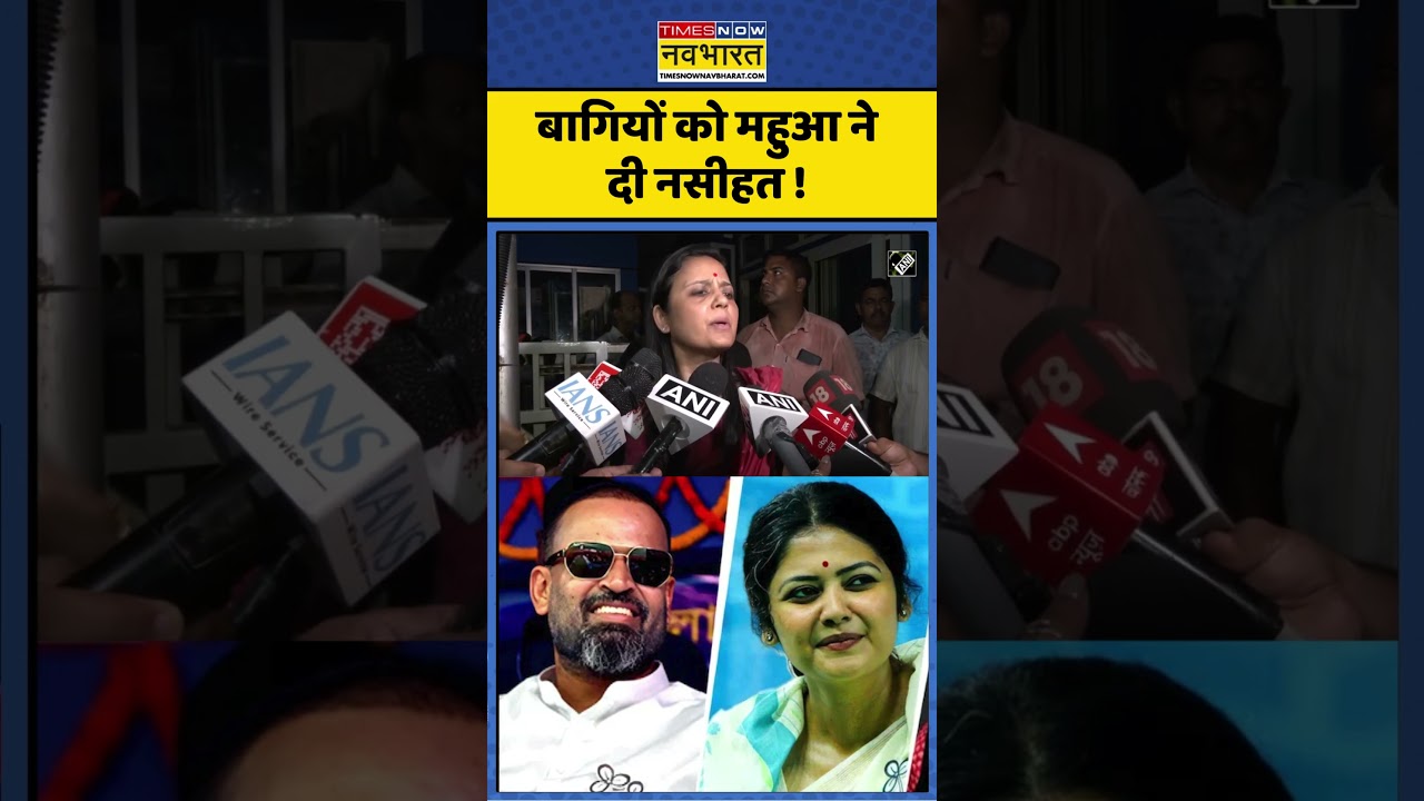 TMC Split News : बागियों को महुआ ने दी नसीहत ! #westbengal #mamatabanerjee #mahuamoitra #ytshorts