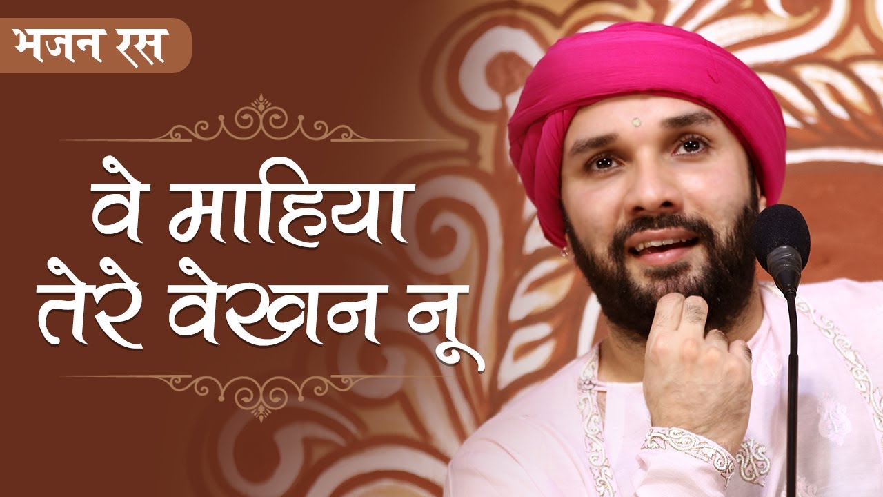 वे माहिया तेरे वेखन नू चुक चरखा गली दे विच्च पावां | श्रीहित अम्बरीष जी