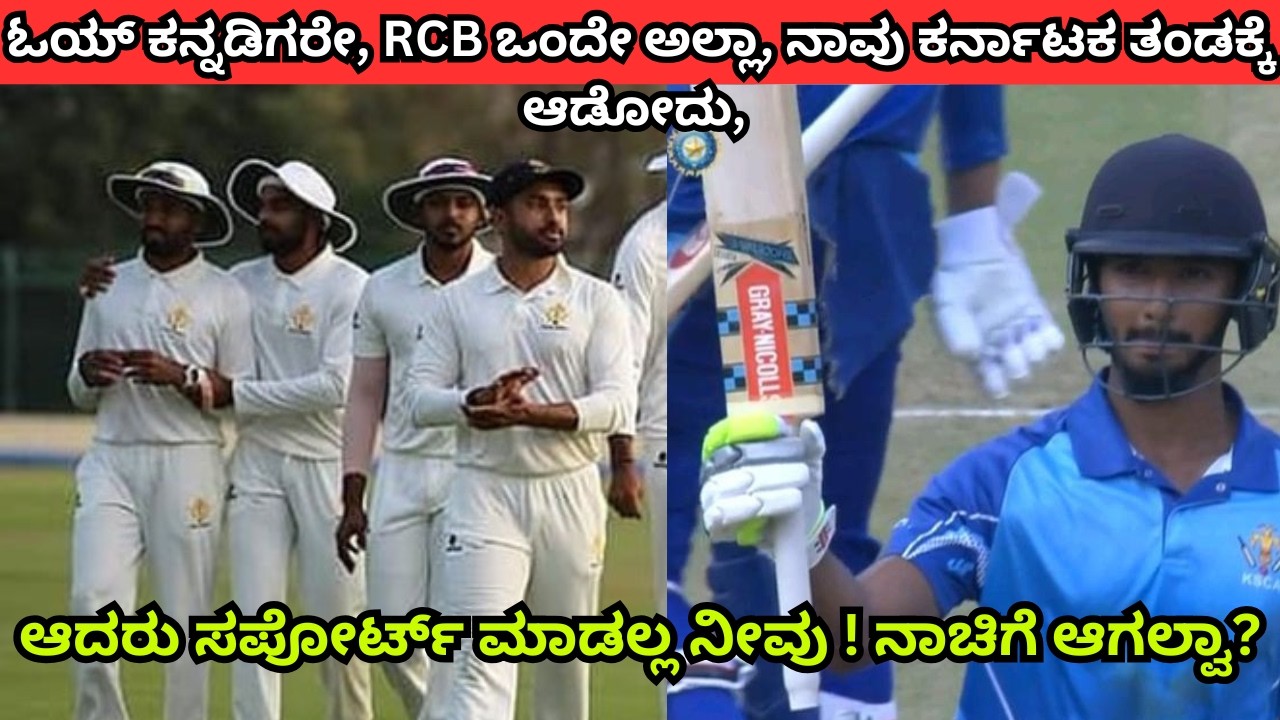 RCB ಒಂದೇ ಅಲ್ಲಾ, ನಾವು ಕರ್ನಾಟಕ ತಂಡಕ್ಕೆ ಆಡೋದು, ಆದರು ಸಪೋರ್ಟ್ ಮಾಡಲ್ಲ ನೀವು ! ನಾಚಿಗೆ ಆಗಲ್ವಾ?