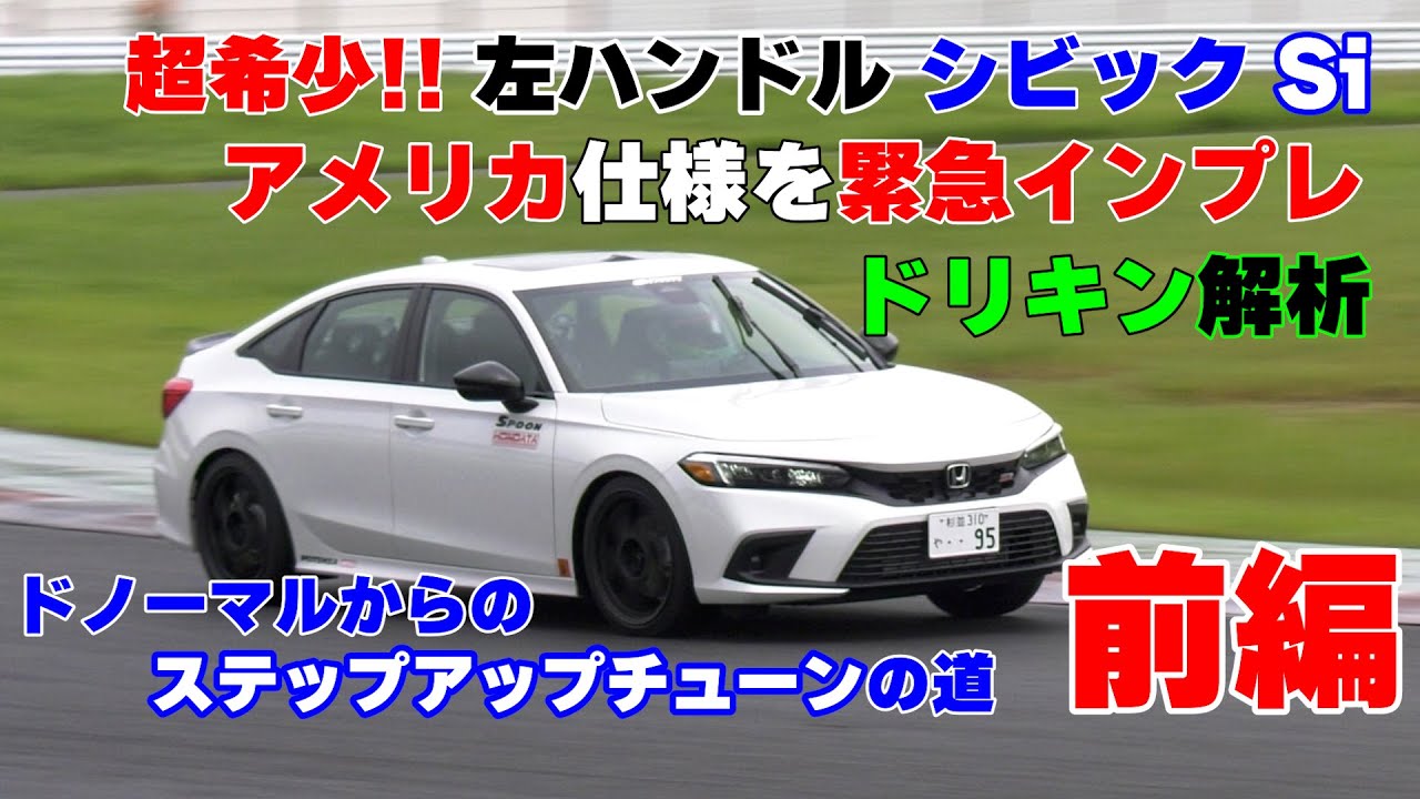 【公式】土屋圭市、シビック Si アメリカ仕様 スプーンカスタマイズ！america civic si fl1 fe1 honda spoon custom