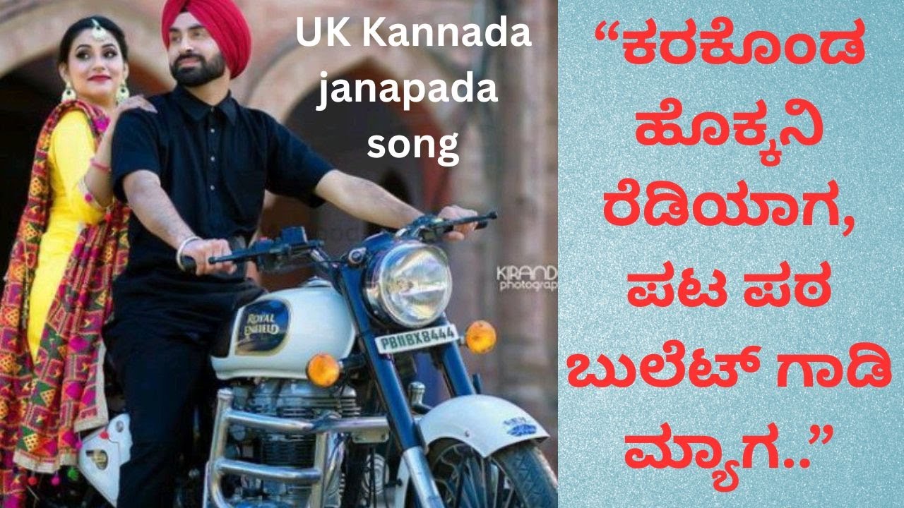 ಕರಕೊಂಡ ಹೊಕ್ಕನಿ ರೆಡಿಯಾಗ ಪಟ ಪಠ ಬುಲೆಟ್ ಗಾಡಿ ಮ್ಯಾಗ | UK Folk Song | UK Janapada song | UK Folk Song