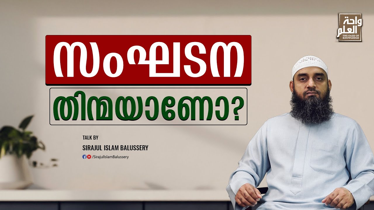 സംഘടന തിന്മയാണോ ? | Sirajul Islam Balussery